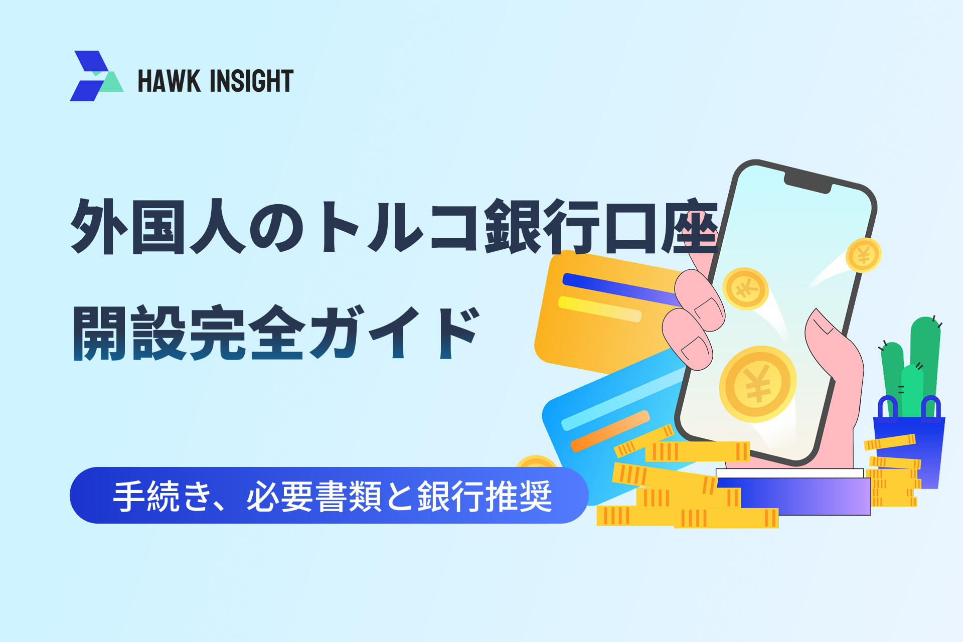 トルコ銀行口座開設ガイド：手続き、必要書類と口座推奨